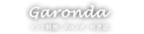 インド料理　ガロンダ　竹芝店