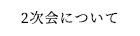 2次会について