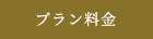 プラン料金